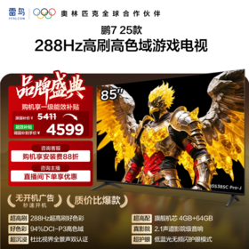 【FFALCON雷鸟】 85鹏7 25款 85英寸游戏电视 HDMI2.1 4K超高清 4+64GB电视机 85S385C Pro-J
