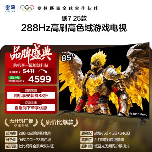 【FFALCON雷鸟】 85鹏7 25款 85英寸游戏电视 HDMI2.1 4K超高清 4+64GB电视机 85S385C Pro-J 商品图0