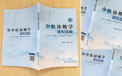 中医诊断学课程思政 商品图1