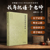 我与祝谌予老师 薛钜夫 著（京城施门学术四代百年传承系列）中国中医药出版社 商品缩略图1