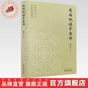 我与祝谌予老师 薛钜夫 著（京城施门学术四代百年传承系列）中国中医药出版社