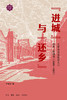 进城与还乡：天津市动员农村人口还乡工作研究（1949—1962） 商品缩略图1