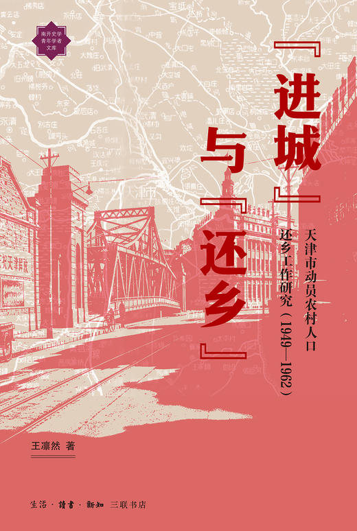 进城与还乡：天津市动员农村人口还乡工作研究（1949—1962） 商品图1