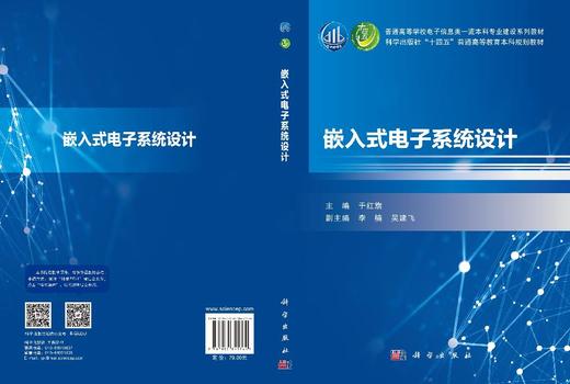 嵌入式电子系统设计 于红旗 9787030845764 商品图2