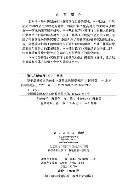 基于涡量输运的仿生扑翼前缘涡演变机理 陈隆 9787030848215 商品图2