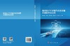 海洋原子干涉重力动态测量关键技术及应用 覃方君等 9787030858528 商品缩略图2