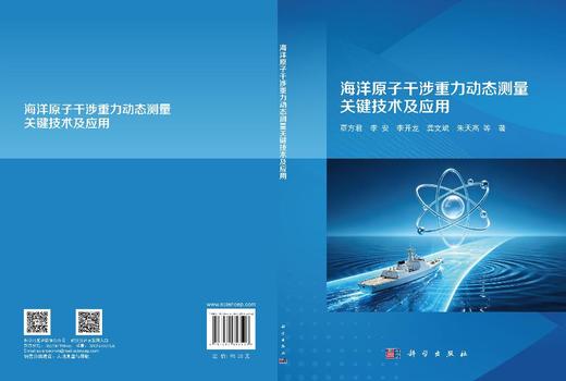 海洋原子干涉重力动态测量关键技术及应用 覃方君等 9787030858528 商品图2