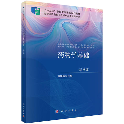 药物学基础（第4版） 商品图0