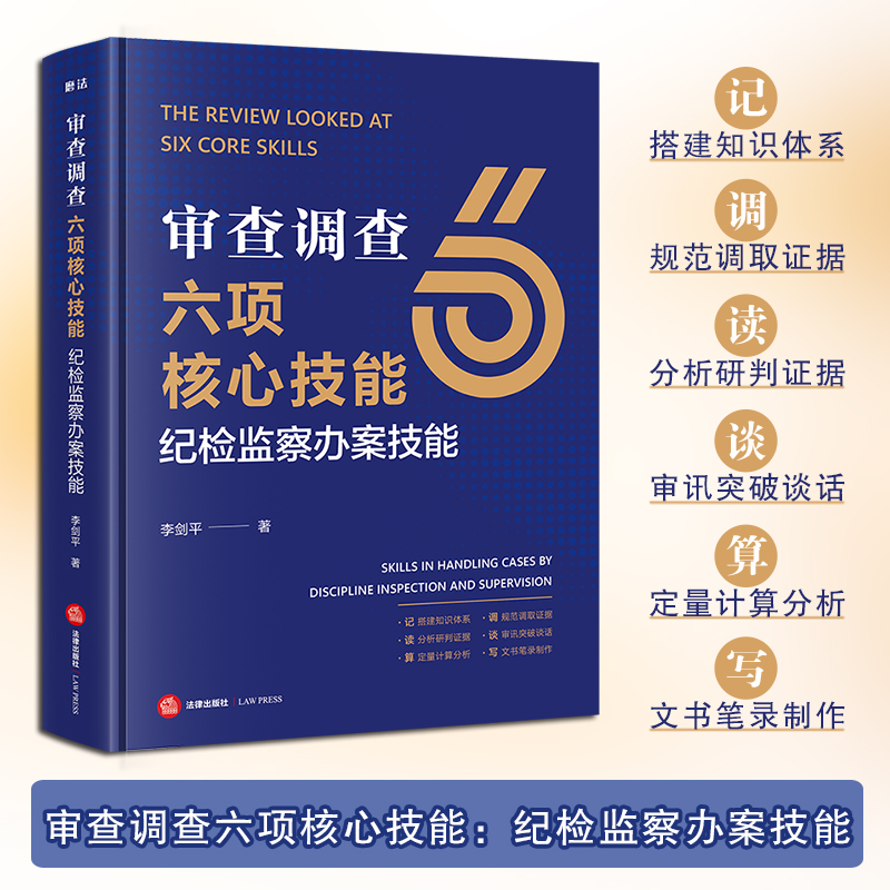 审查调查六项核心技能：纪检监察办案技能 李剑平著 法律出版社