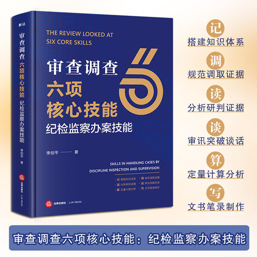 审查调查六项核心技能：纪检监察办案技能 李剑平著 法律出版社 商品图0