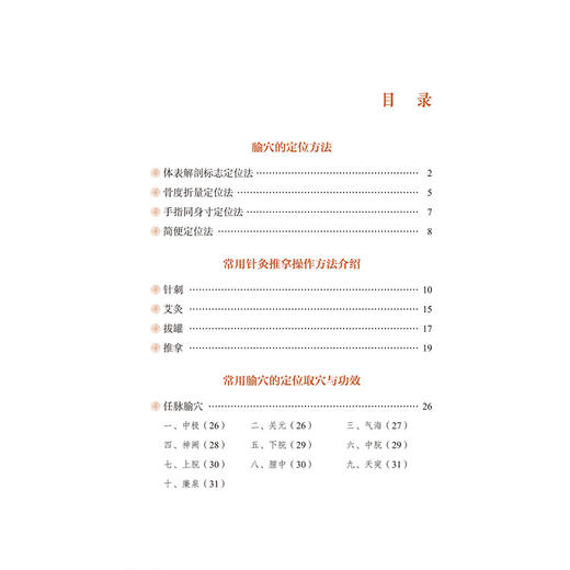 穴位巧取妙用 精准取穴 妙用养生 周丹 主编 内容涵盖93节视频跟练 69幅穴位详解 29种常见病配穴9787521462166中国医药科技出版社 商品图2