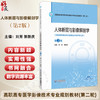 人体断层与影像解剖学 第2二版 刘芳 郭新庆 全国高职高专医学影像技术专业规划教材第二轮 9787521456837 中国医药科技出版社 商品缩略图0