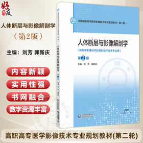 人体断层与影像解剖学 第2二版 刘芳 郭新庆 全国高职高专医学影像技术专业规划教材第二轮 9787521456837 中国医药科技出版社