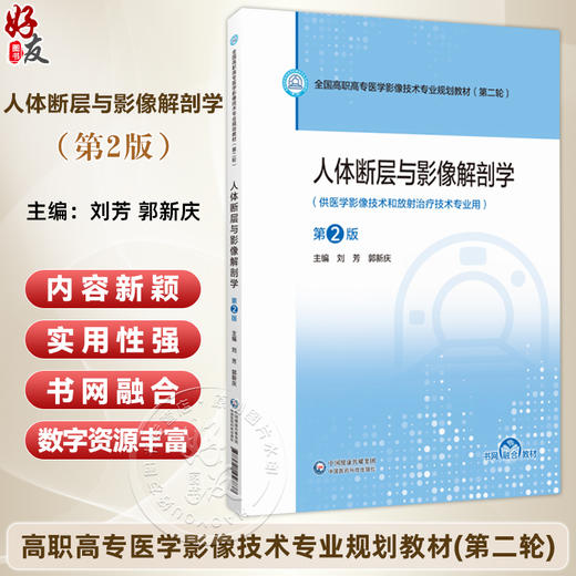 人体断层与影像解剖学 第2二版 刘芳 郭新庆 全国高职高专医学影像技术专业规划教材第二轮 9787521456837 中国医药科技出版社 商品图0