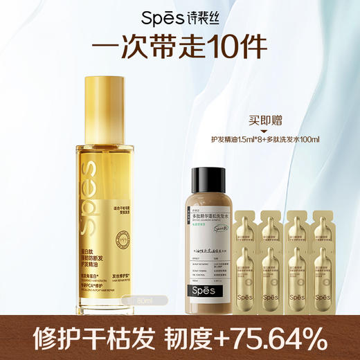 【品牌官旗直发】宋佳同款 Spēs诗裴丝蛋白肽强韧防断发护发精油80ml 清爽不油腻烫染干枯修护毛躁 商品图0