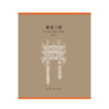 桑奇三塔（全三册） 商品缩略图2