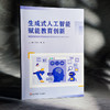 生成式人工智能赋能教育创新 闫寒冰 魏非 商品缩略图3