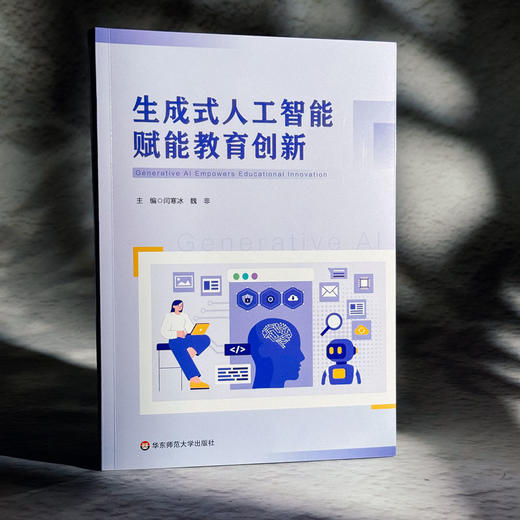 生成式人工智能赋能教育创新 闫寒冰 魏非 商品图3