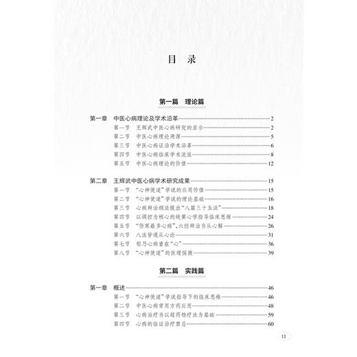 王辉武中医心病研究与临证 何大维 主编 本书收录内外妇儿皮肿瘤等多科疑难杂症的真实医案 9787117400145 人民卫生出版社 商品图3