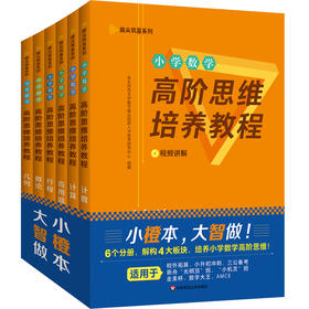 小学数学高阶思维培养教程 几何 计数 计算 数论 行程 应用题 拔尖筑基系列 数学思维能力训练