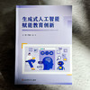生成式人工智能赋能教育创新 闫寒冰 魏非 商品缩略图1