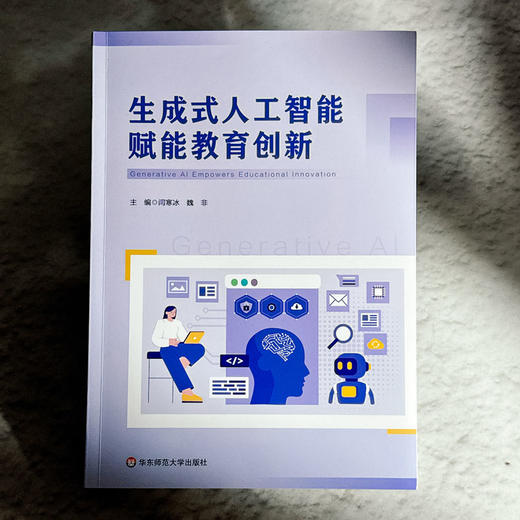 生成式人工智能赋能教育创新 闫寒冰 魏非 商品图1