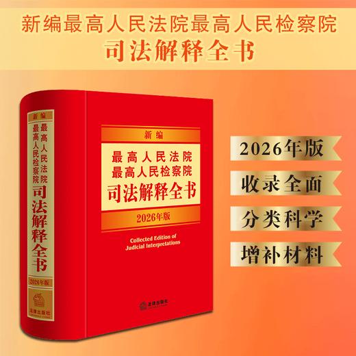 新编最高人民法院 最高人民检察院司法解释全书：2026年版  法律出版社法规中心编   法律出版社 商品图0