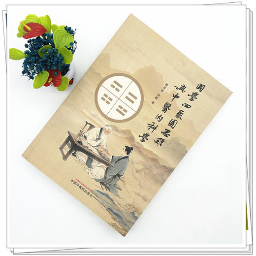 国学四象圆思维与中医内科学 黄清诚 徐敏 著 中国中医药出版社 商品图1