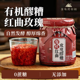 【米马团购】食味的初相 有机醪糟红曲玫瑰桂花桑葚血糯甜酒米酒450g/罐