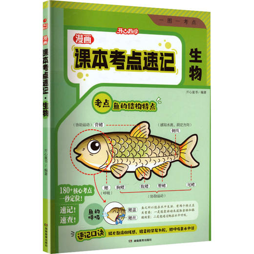 开心趣学·漫画课本考点速记·生物（线上） 商品图2
