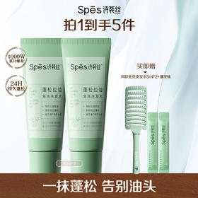 【品牌官旗直发】Spes诗裴丝控油蓬松免洗洗发水80ml 保湿清洁吸油便携懒人神器