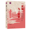 进城与还乡：天津市动员农村人口还乡工作研究（1949—1962） 商品缩略图3