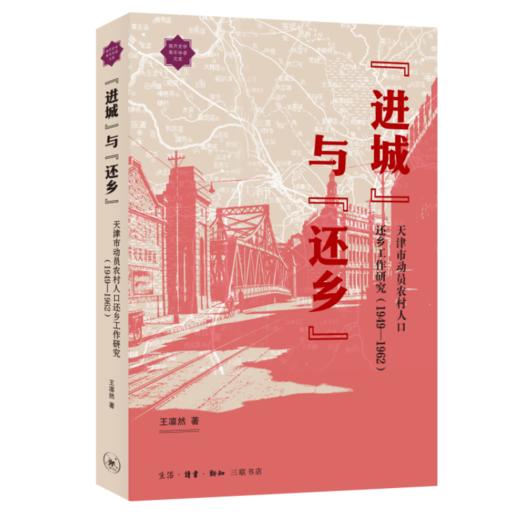 进城与还乡：天津市动员农村人口还乡工作研究（1949—1962） 商品图3