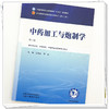 中药加工与炮制学 王秋红 李林 主编（第二版）全国中医药行业高等教育十五五规划教材第十二版 中国中医药出版社 商品缩略图3
