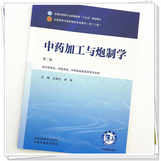 中药加工与炮制学 王秋红 李林 主编（第二版）全国中医药行业高等教育十五五规划教材第十二版 中国中医药出版社 商品图3