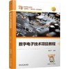 数字电子技术项目教程 左伟平 教材 9787111798705 机械工业出版社 商品缩略图0