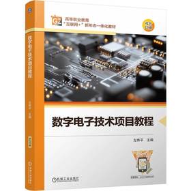 数字电子技术项目教程 左伟平 教材 9787111798705 机械工业出版社