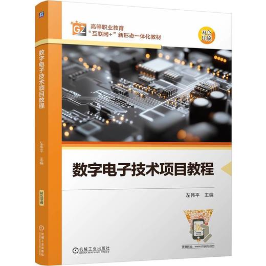 数字电子技术项目教程 左伟平 教材 9787111798705 机械工业出版社 商品图0