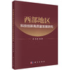 西部地区科技创新高质量发展研究 李辉 庞博 9787030853738 商品缩略图0