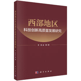 西部地区科技创新高质量发展研究 李辉 庞博 9787030853738