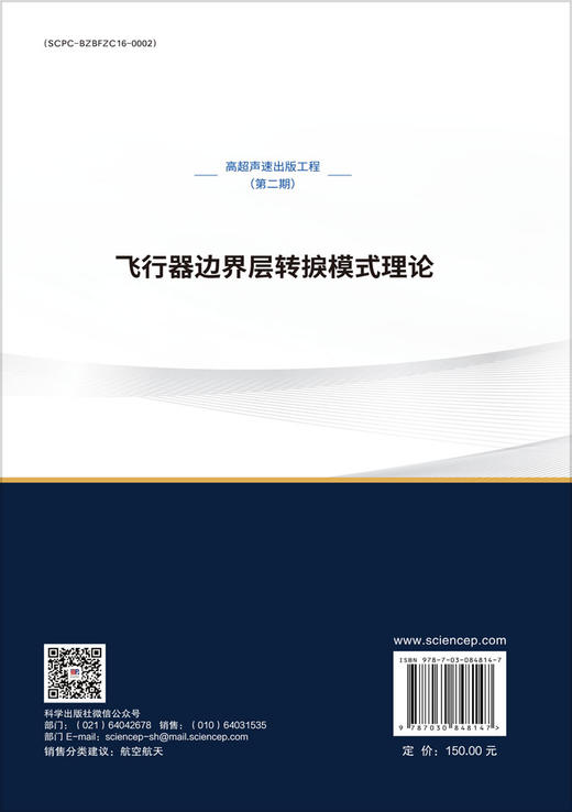 飞行器边界层转捩模式理论 徐家宽等 9787030848147 商品图1