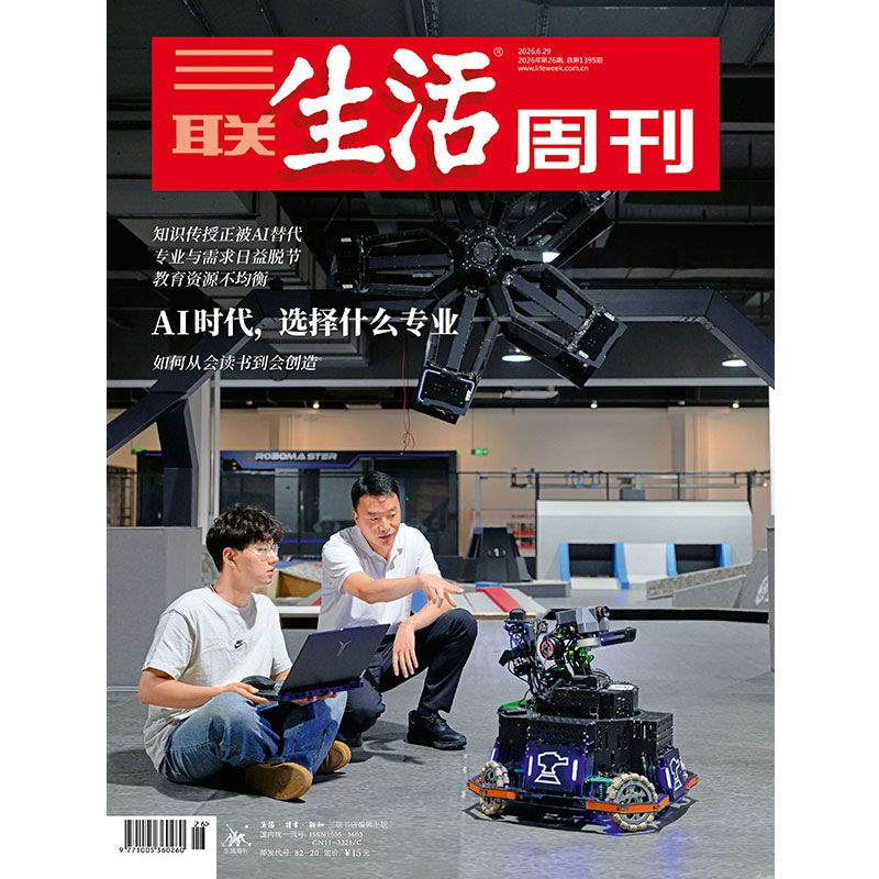 【三联生活周刊】2026年第26期1395 AI时代，选择什么专业 如何从会读书到会创造