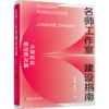 名师工作室建设指南：从架构到高品质发展  教师发展共同体实践参考书籍 江苏凤凰教育出版社 商品缩略图3