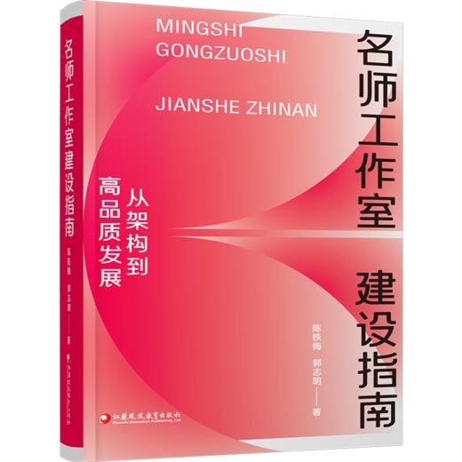 名师工作室建设指南：从架构到高品质发展  教师发展共同体实践参考书籍 江苏凤凰教育出版社 商品图3
