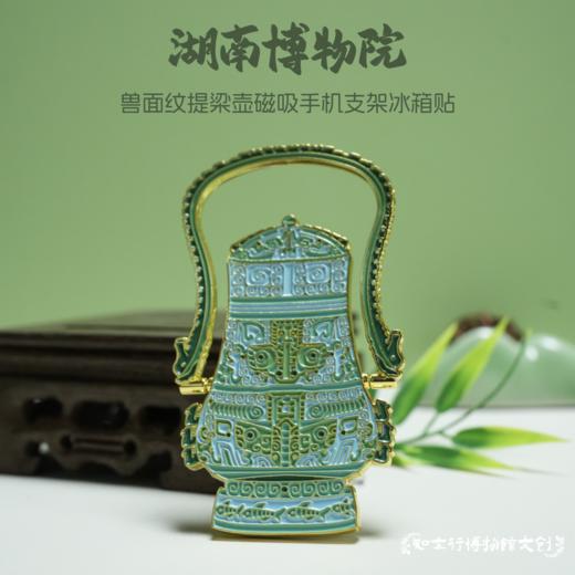 湖南省博物馆兽面纹提梁壶磁吸手机支架冰箱贴长沙旅游文创纪念品 商品图0