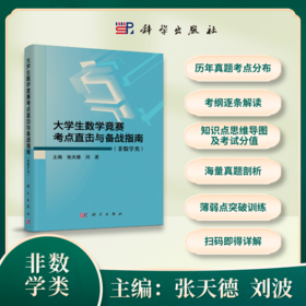 大学生数学竞赛考点直击与备战指南（非数学类）