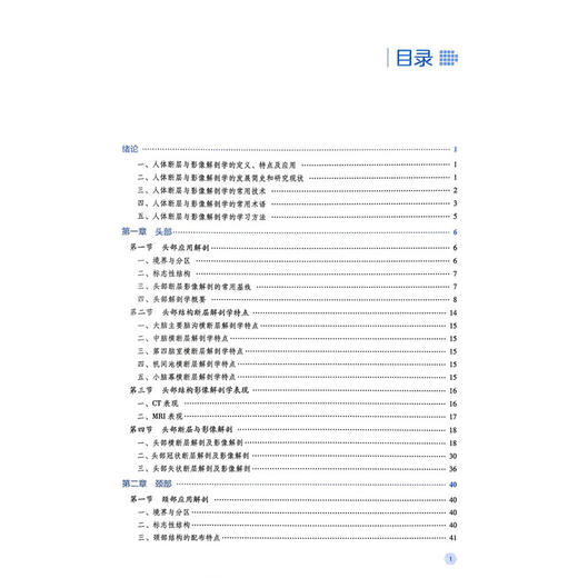 人体断层与影像解剖学 第2二版 刘芳 郭新庆 全国高职高专医学影像技术专业规划教材第二轮 9787521456837 中国医药科技出版社 商品图3