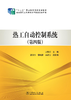 “十二五”职业教育国家规划教材 热工自动控制系统（第四版） 商品缩略图0