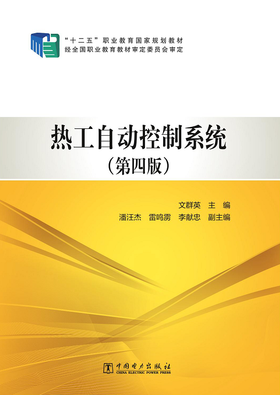 “十二五”职业教育国家规划教材 热工自动控制系统（第四版）