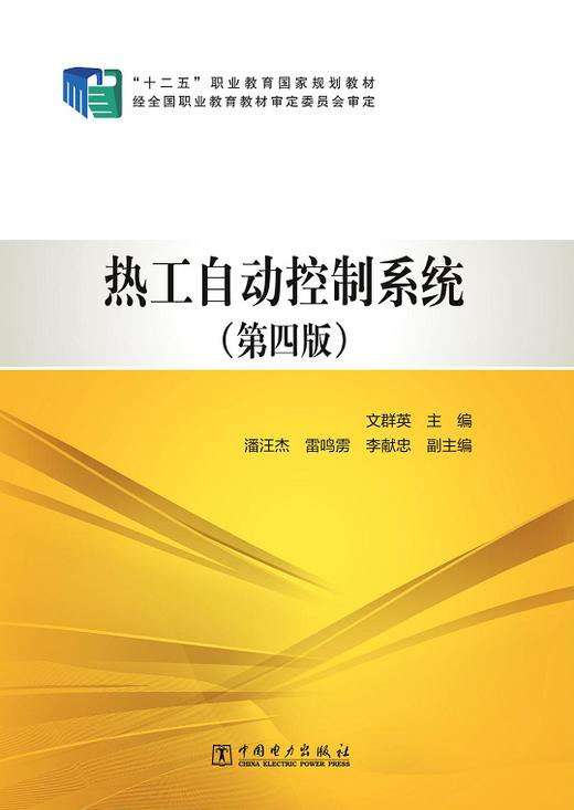 “十二五”职业教育国家规划教材 热工自动控制系统（第四版） 商品图0
